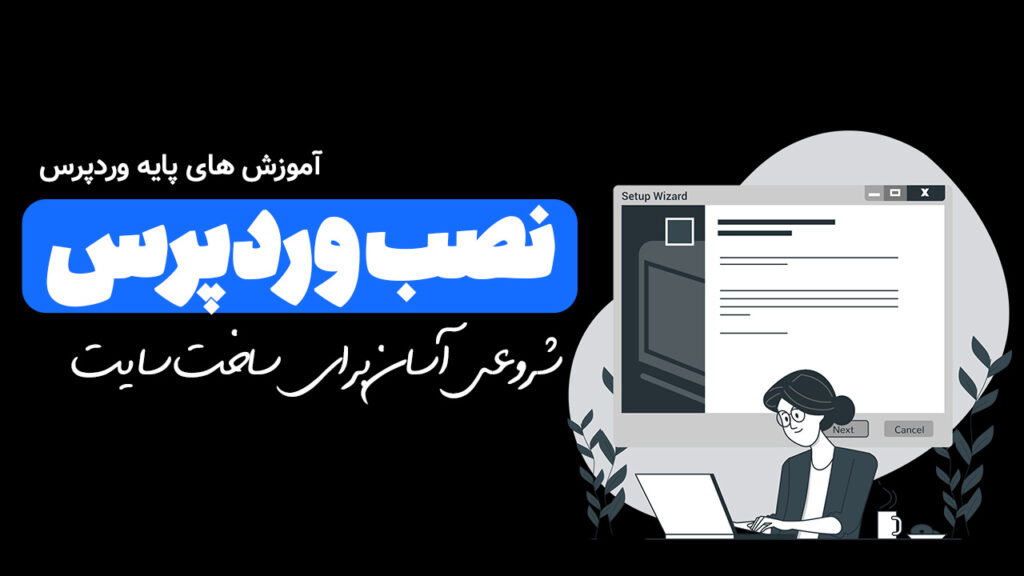 نصب وردپرس در سی پنل