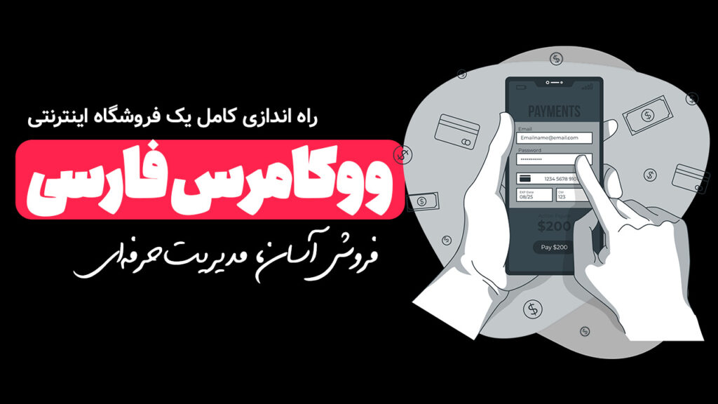 تنظیمات ووکامرس