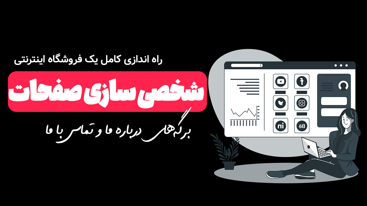 طراحی صفحه تماس با ما و درباره ما