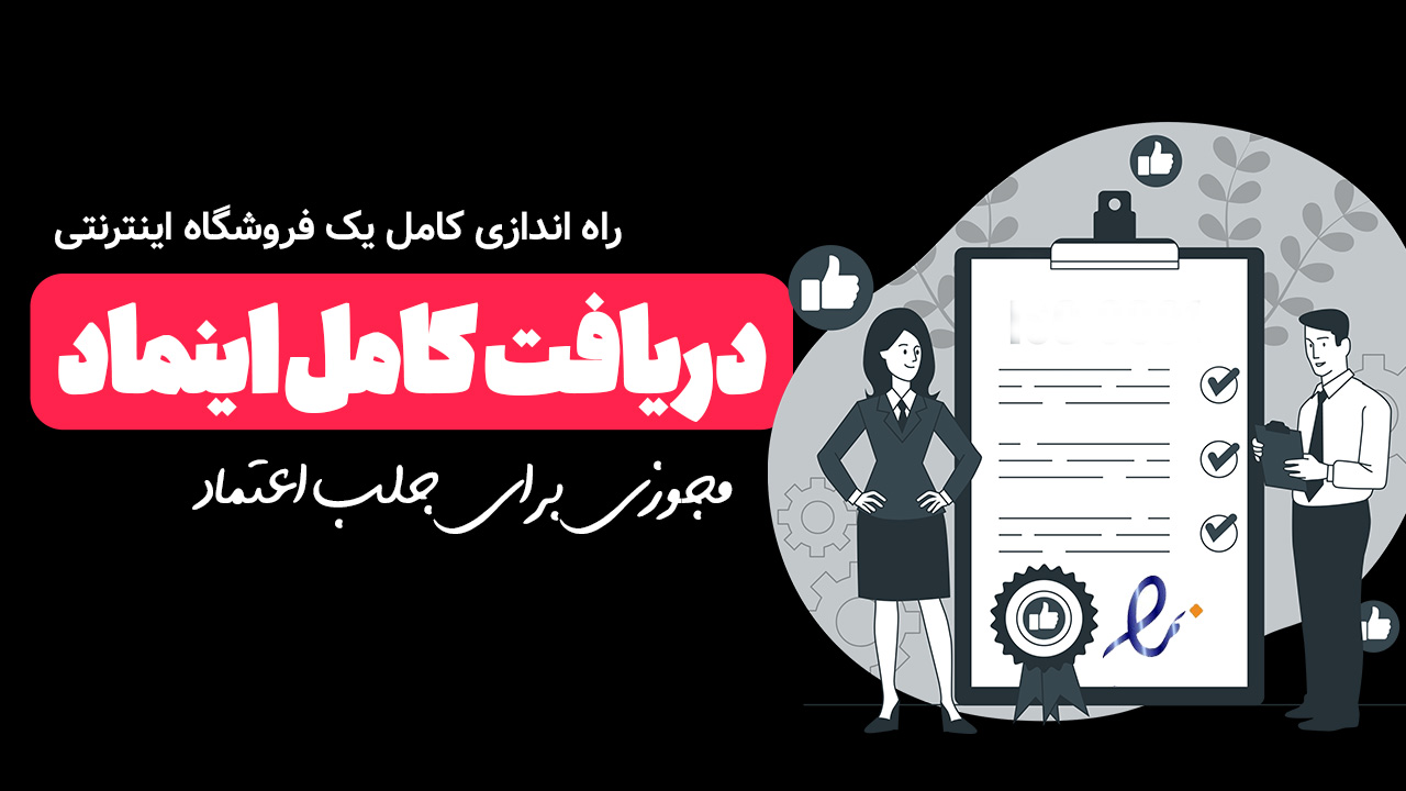 دریافت اینماد
