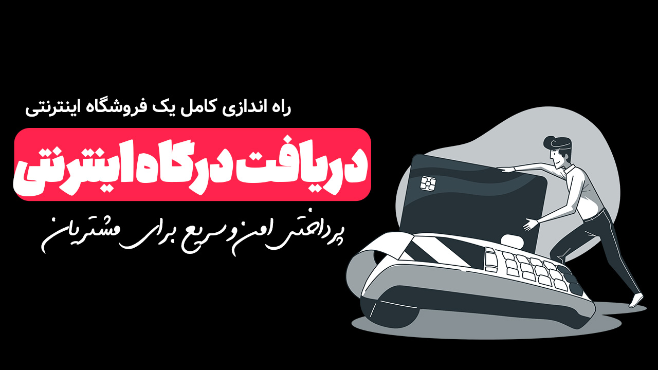 دریافت درگاه پرداخت