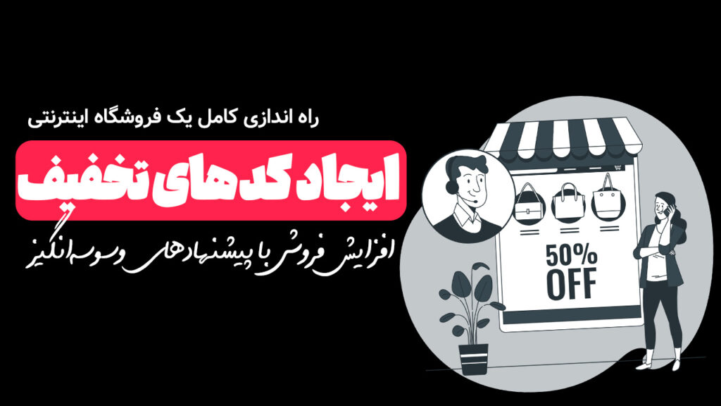 ساخت کد تخفیف در ووکامرس