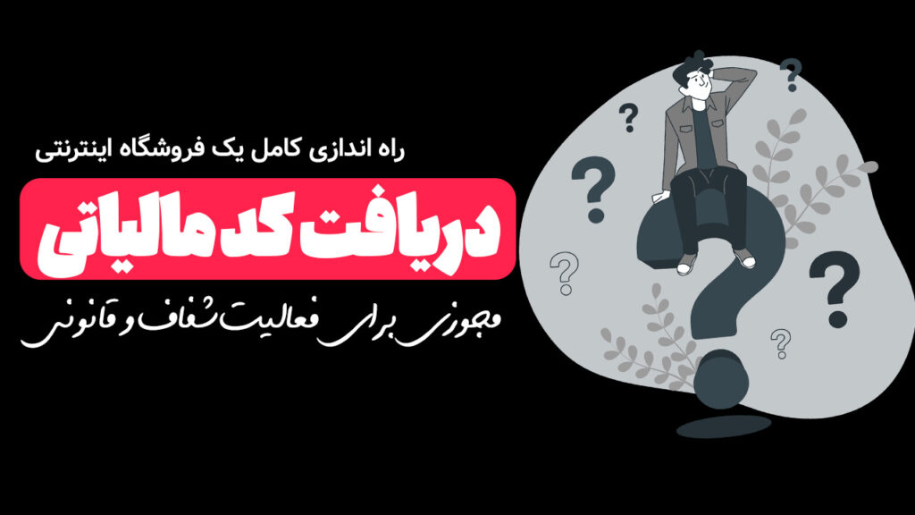 دریافت کد مالیاتی