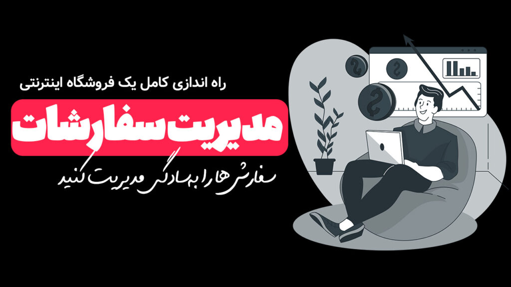 سفارش ها در ووکامرس