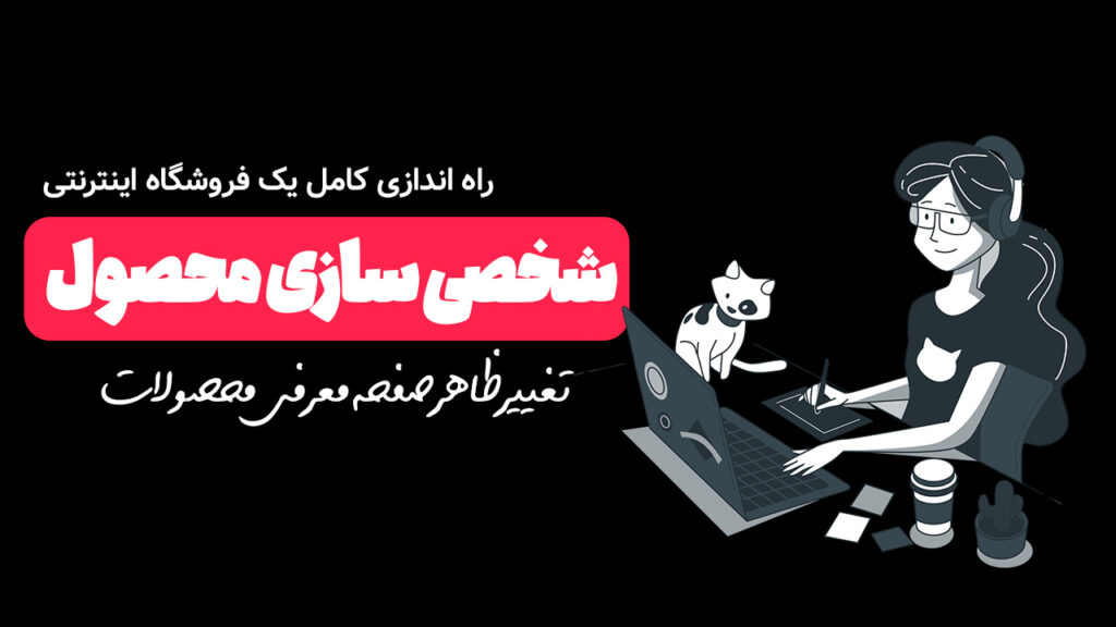 سفارشی سازی صفحه های محصول