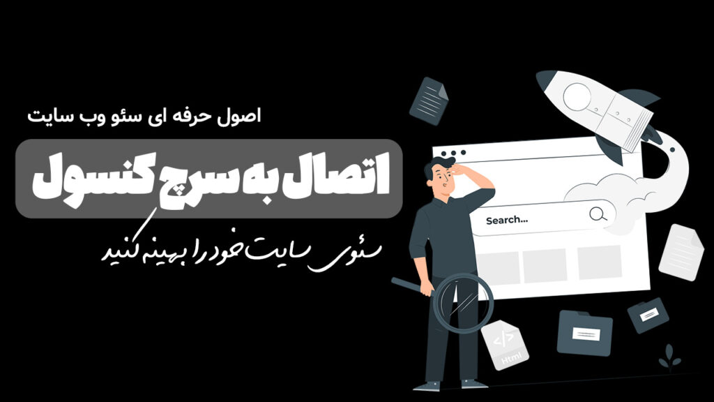اتصال سایت به سرچ کنسول