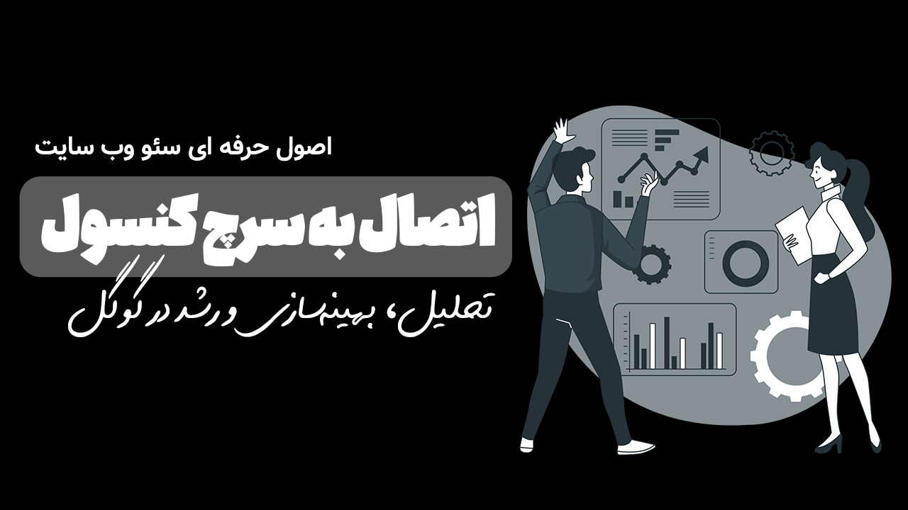 آموزش کار با سرچ کنسول