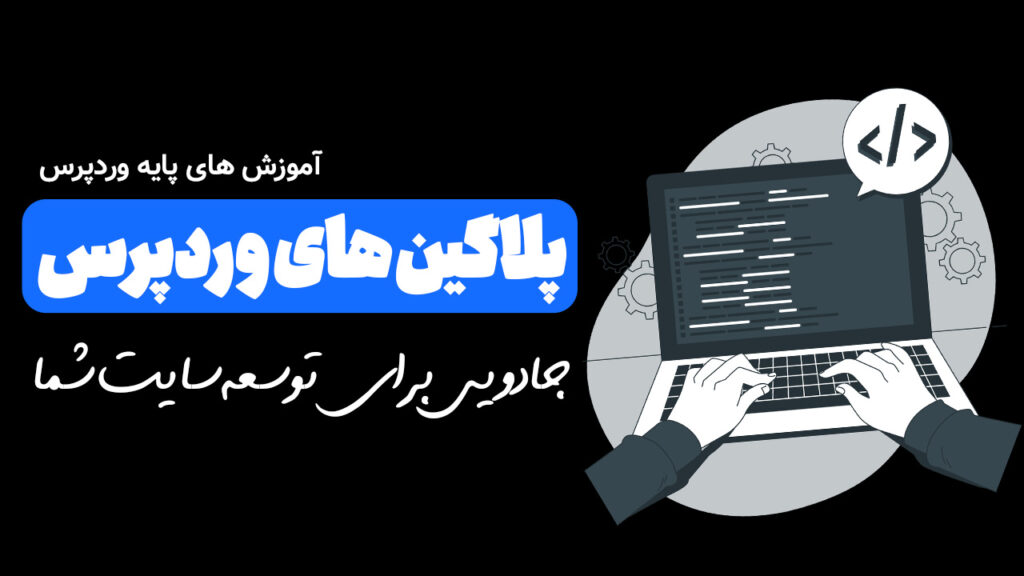 افزونه ها در وردپرس
