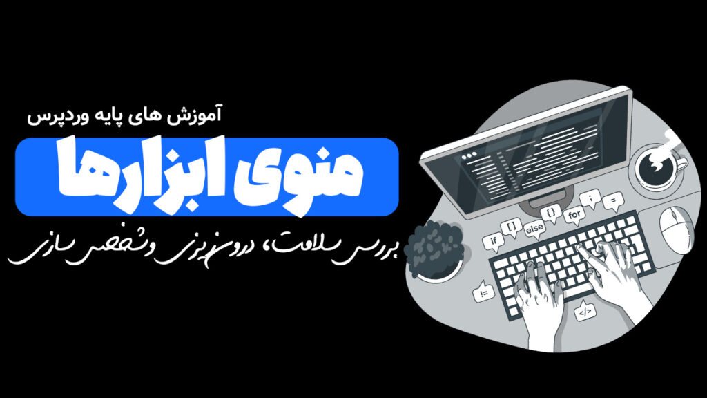 منوی ابزار ها در وردپرس
