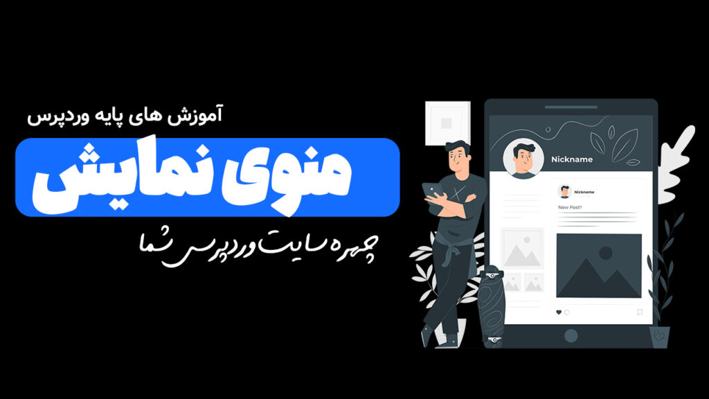 منوی نمایش در وردپرس