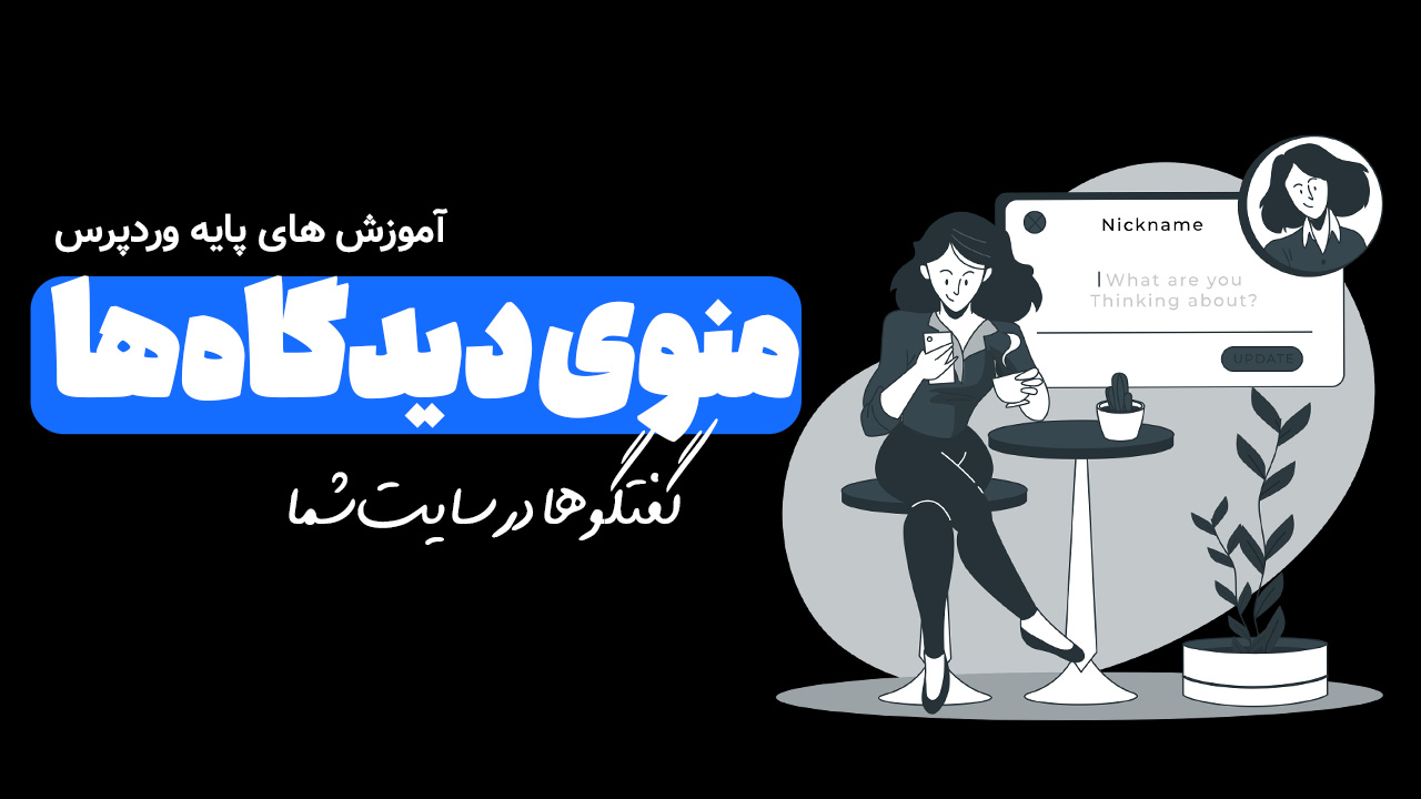 منوی دیدگاه ها در وردپرس