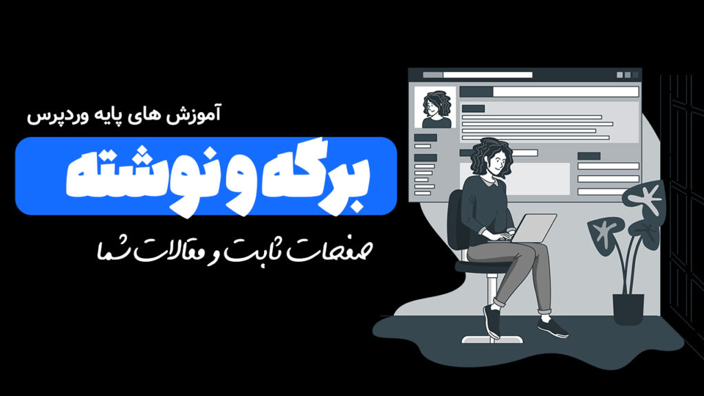 منوی برگه و نوشته ها در وردپرس