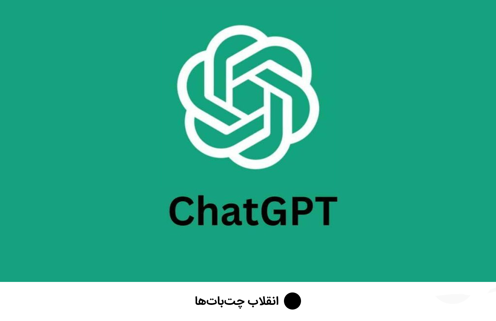 انقلاب چت بات ها