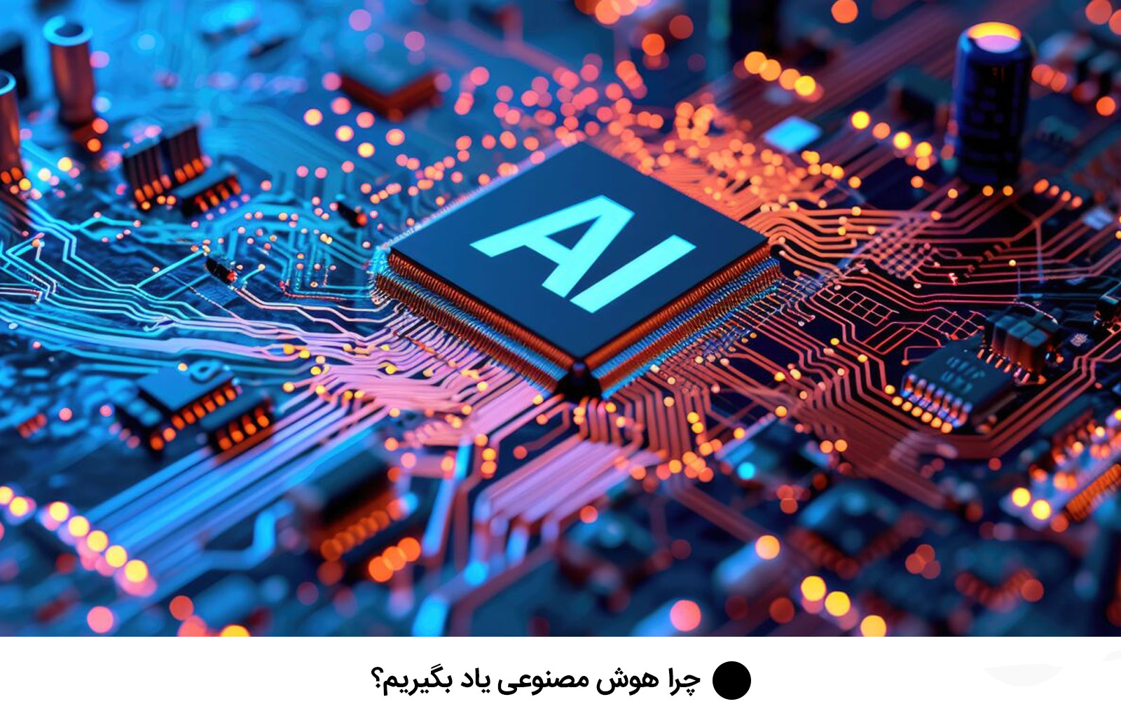چرا هوش مصنوعی یاد بگیریم؟