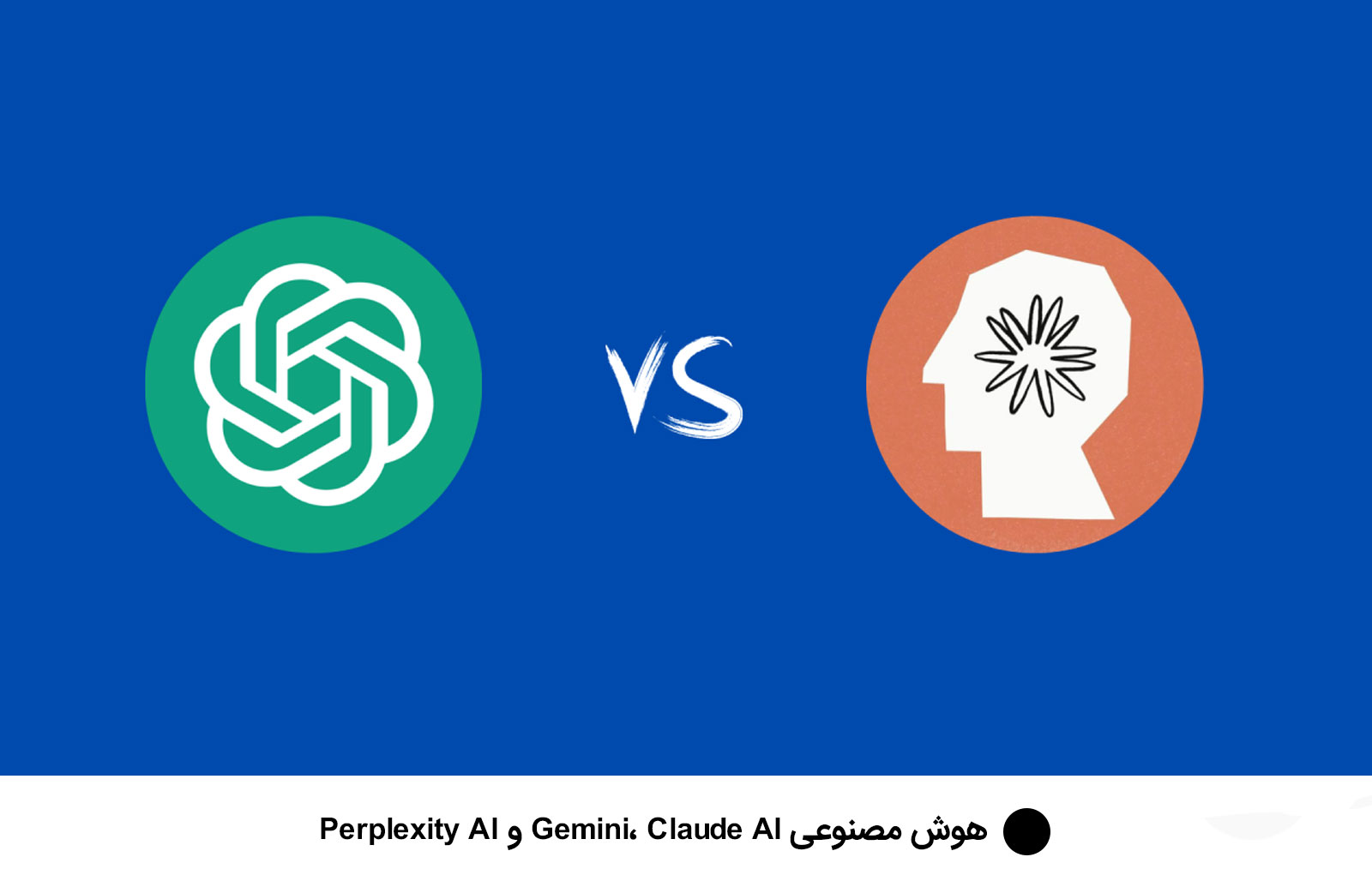 هوش مصنوعی Gemini، Claude AI و Perplexity AI