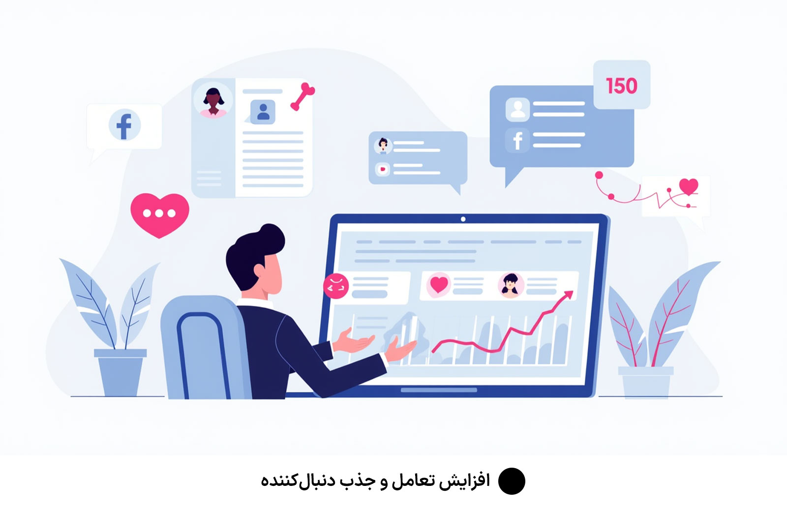 افزایش تعامل و جذب دنبالکننده