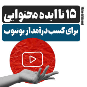 15 ایده برای کسب درآمد از یوتیوب
