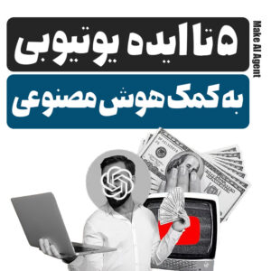 ایده برای کسب درآمد از یوتیوب با هوش مصنوعی