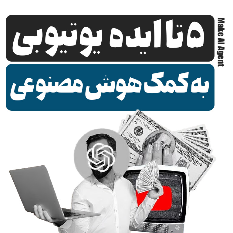 ایده برای کسب درآمد از یوتیوب با هوش مصنوعی