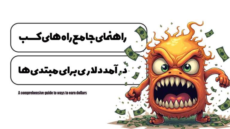 راهنمای جامع راه هاى كسب درآمد دلارى