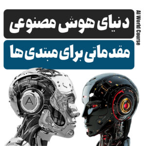آموزش رایگان هوش مصنوعی