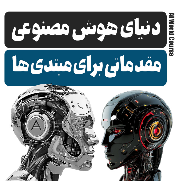 آموزش رایگان هوش مصنوعی