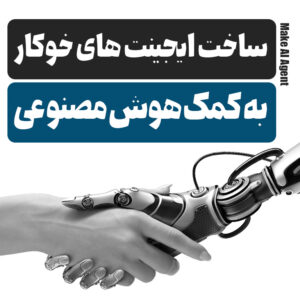 کسب درآمد خودکار با هوش مصنوعی