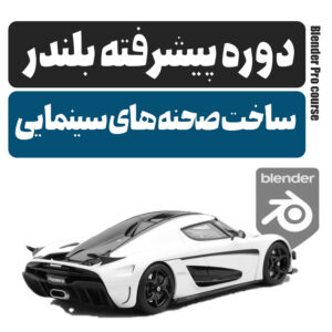 ساخت صحنه های سینمایی در بلندر