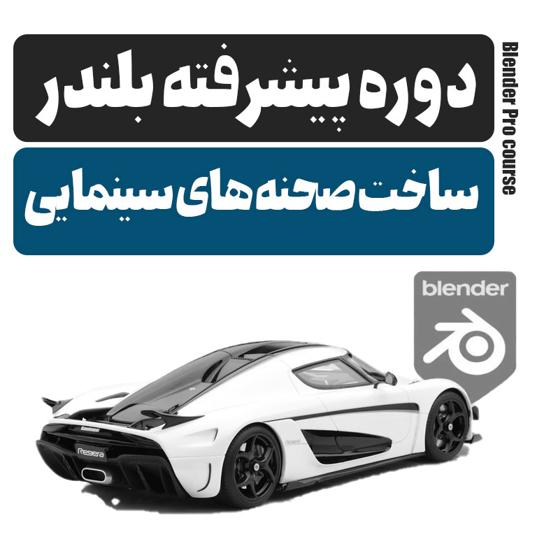ساخت صحنه های سینمایی در بلندر