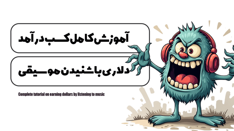 آموزش كامل كسب درآمد دلارى با شنيدن موسيقى