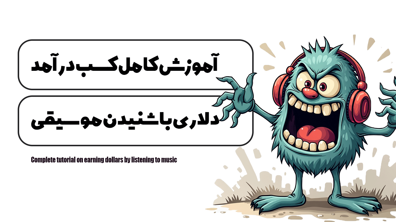 آموزش كامل كسب درآمد دلارى با شنيدن موسيقى