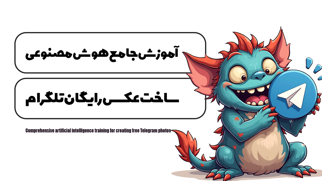 آموزش جامع هوش مصنوعی ساخت عکس رایگان تلگرام