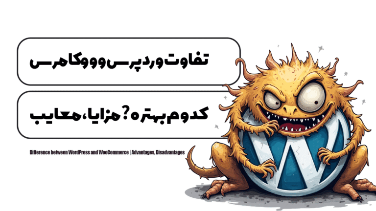 تفاوت وردپرس و ووکامرس | مزایا ، معایب