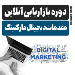 دوره آموزش دیجیتال مارکتینگ رایگان