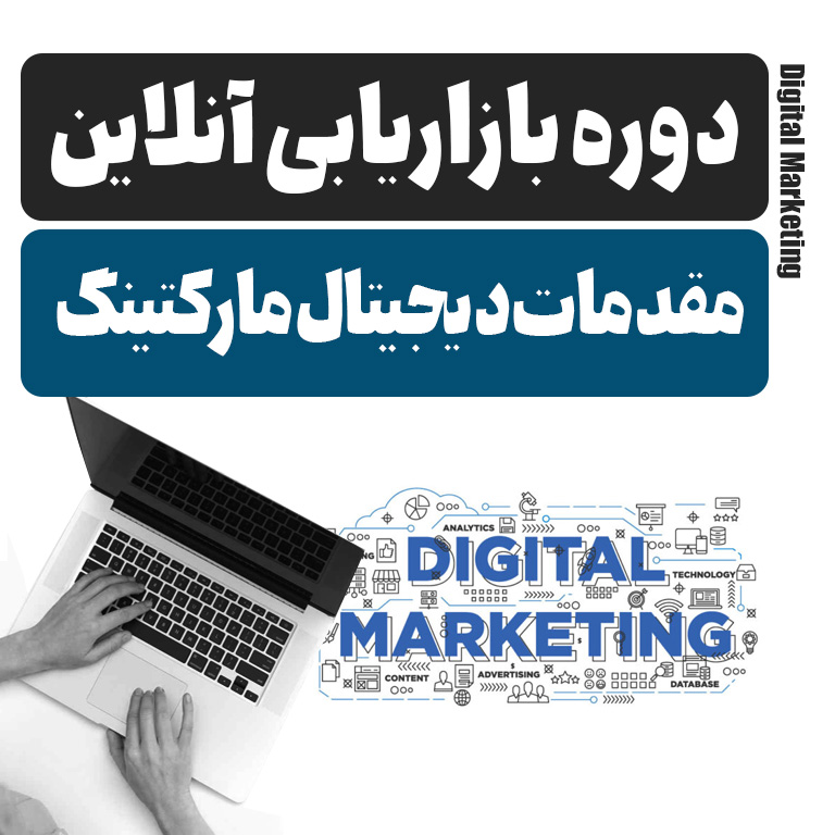 دوره آموزش دیجیتال مارکتینگ رایگان