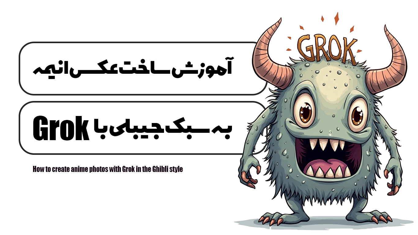 آموزش-ساخت-عکس-انیمه‌ای-با-Grok-به-سبک-جیبلی.
