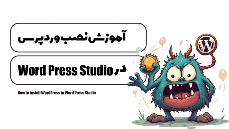 آموزش نصب وردپرس در Word Press Studio