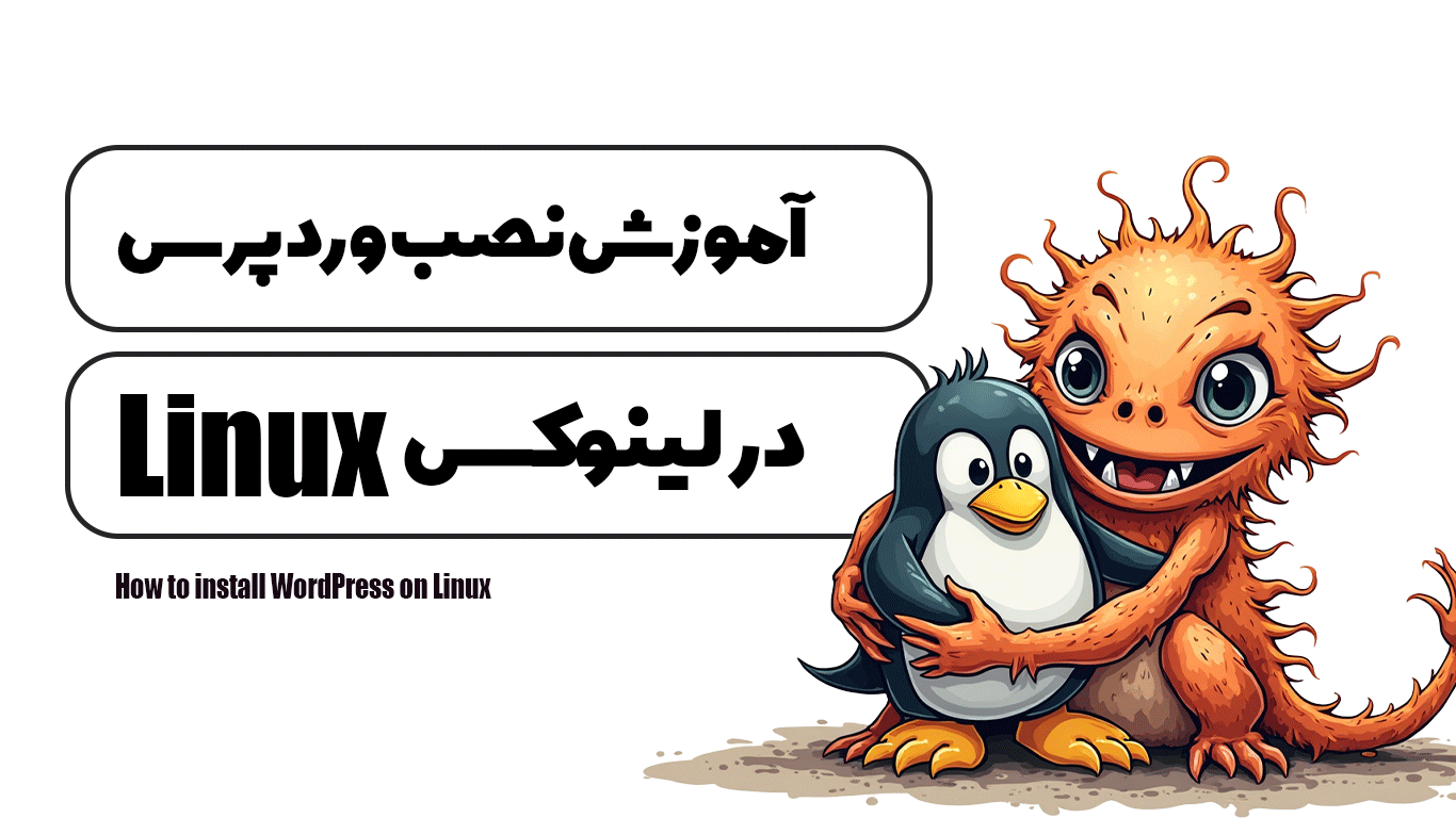 آموزش نصب وردپرس در لینوکس