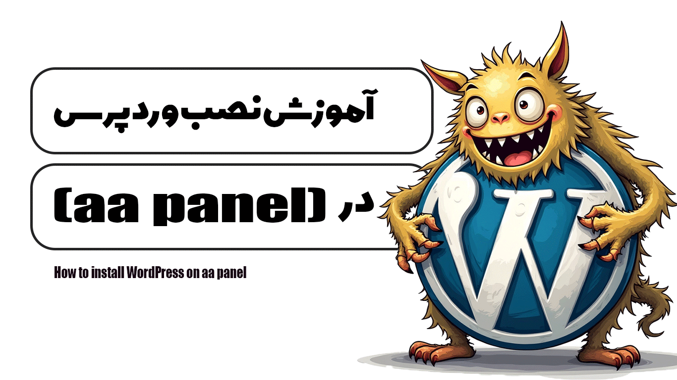 آموزش نصب وردپرس در aa panel