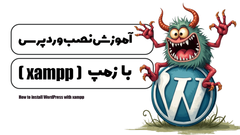 آموزش نصب وردپرس با xampp (زمپ)