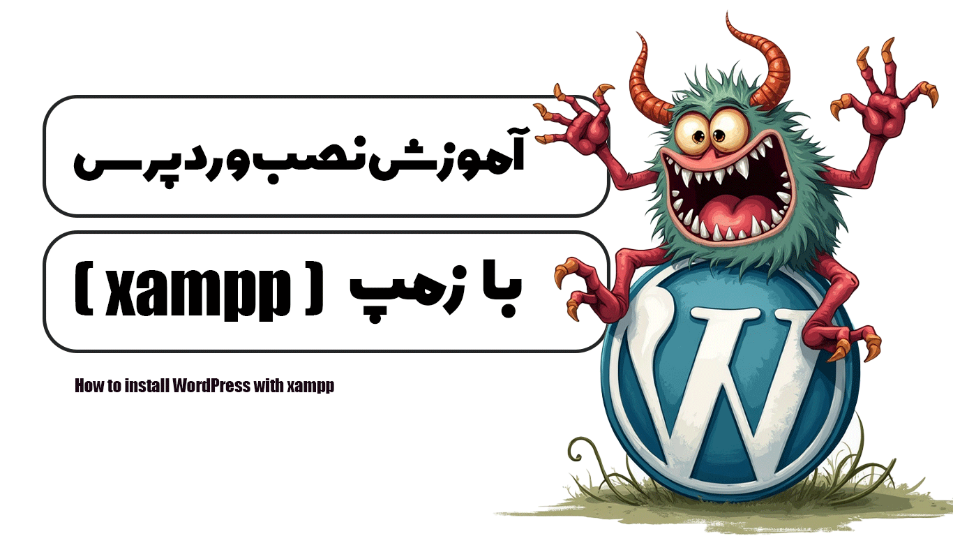 آموزش نصب وردپرس با xampp (زمپ)