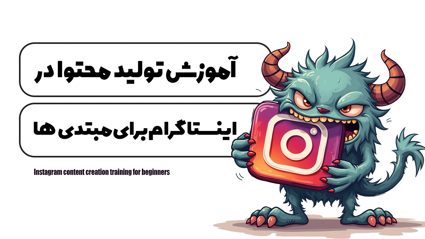 آموزش تولید محتوا در اینستاگرام برای مبتدی‌ها
