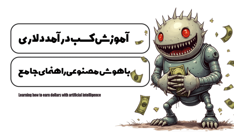 آموزش كسب درآمد دلارى با هوش مصنوعى
