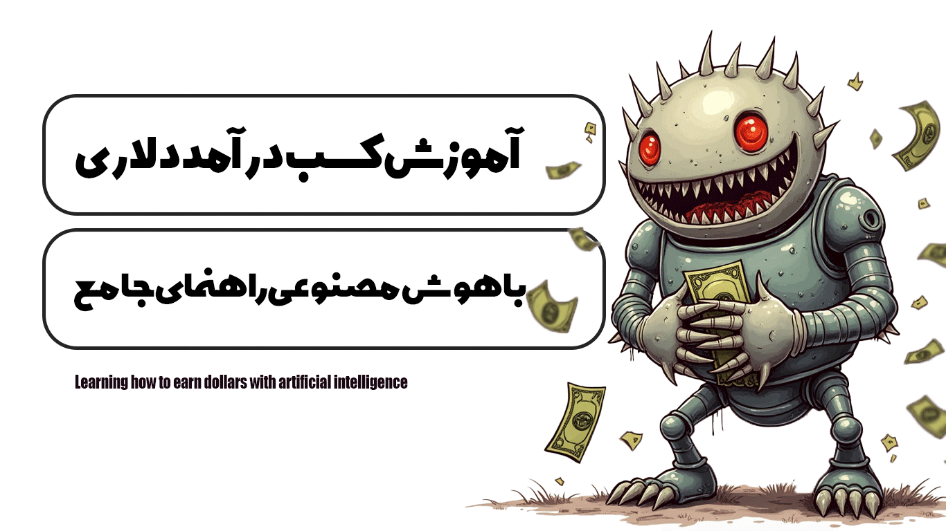 آموزش كسب درآمد دلارى با هوش مصنوعى