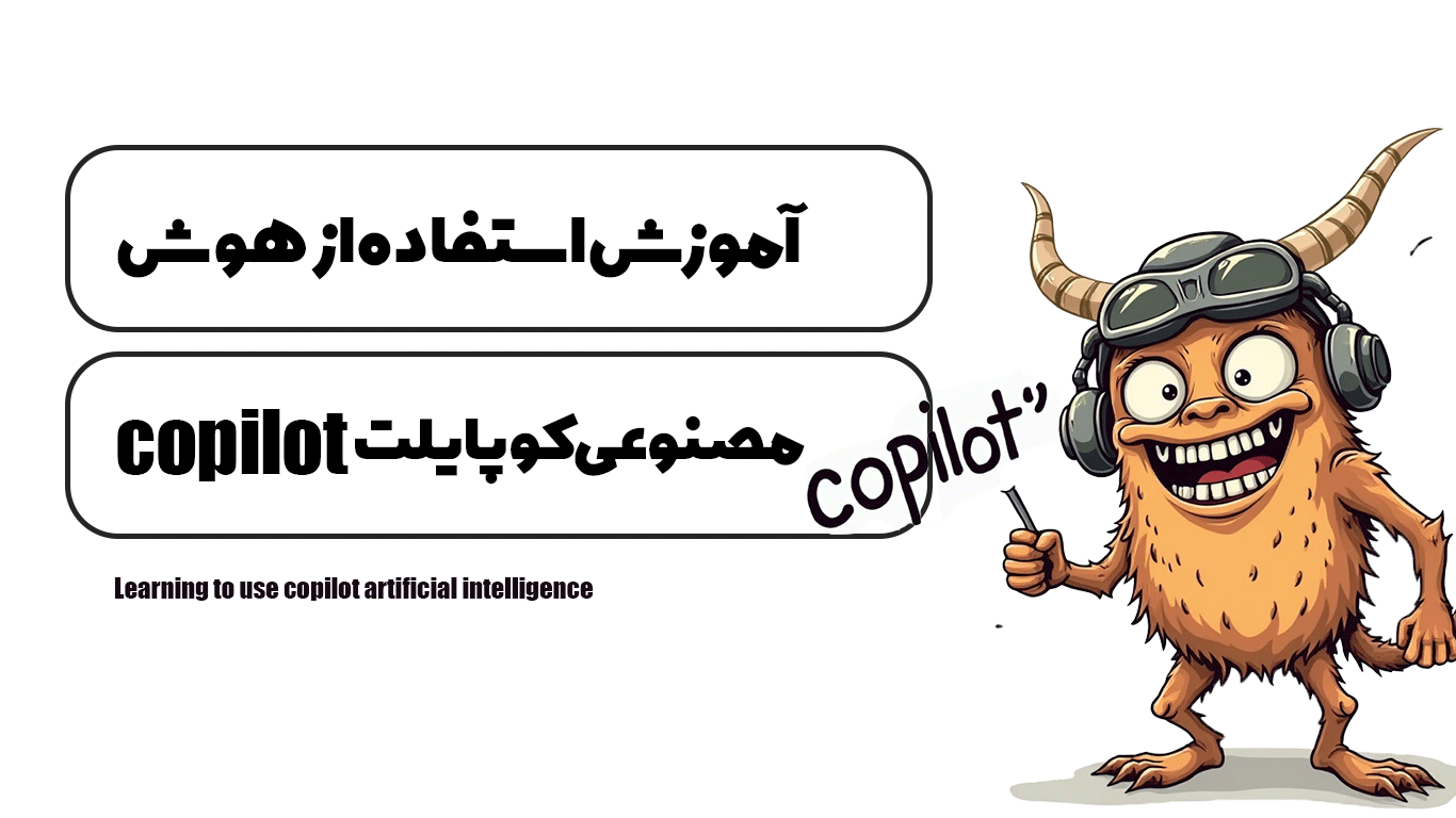 آموزش استفاده از هوش مصنوعی copilot