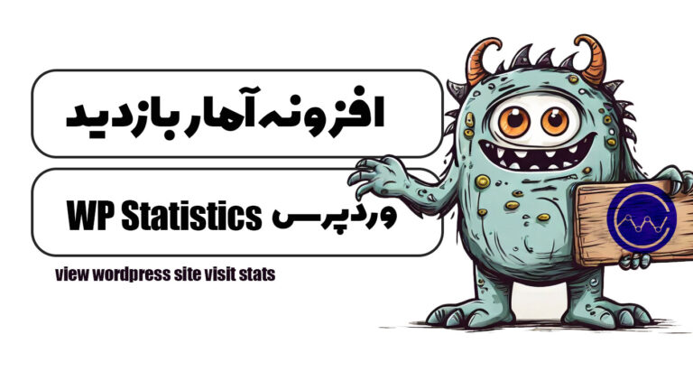 آموزش کامل آمار بازدید سایت وردپرس
