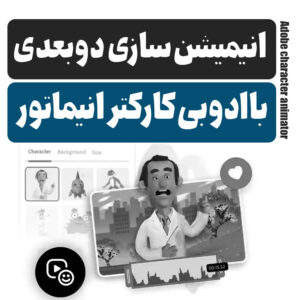 آموزش ساخت انیمیشن دو بعدی