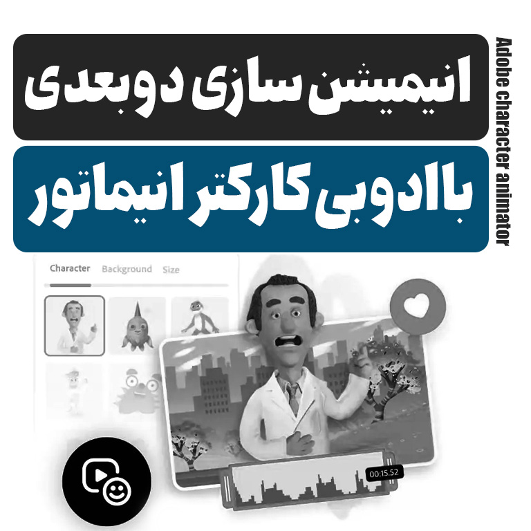 آموزش ساخت انیمیشن دو بعدی