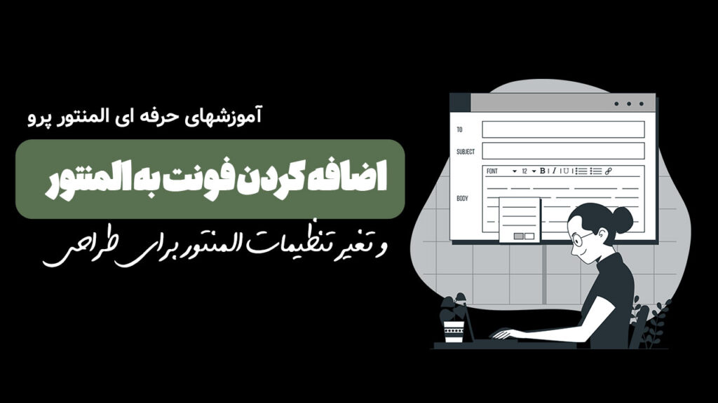 اضافه کردن فونت به المنتور