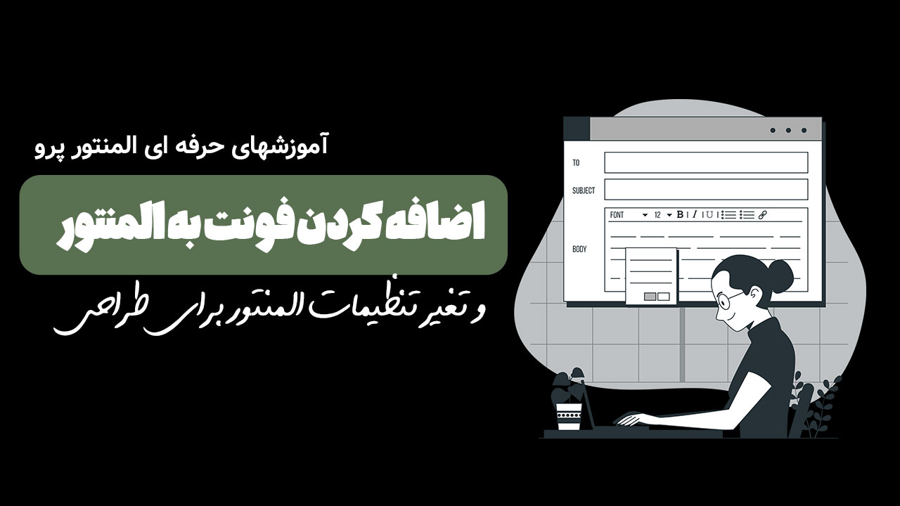 اضافه کردن فونت به المنتور
